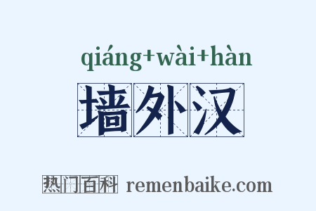 墙外汉是什么意思的图片